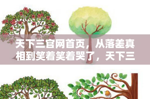 天下三官网首页,从落差真相到笑着笑着哭了,天下三退坑骗局,我终究还是输了 天下三官网首页,从落差真相到笑着笑着哭了,天下三退坑骗局,我终究还是输了