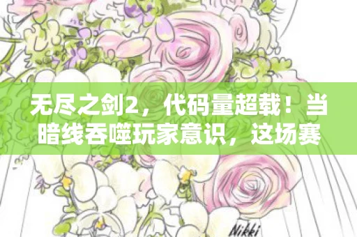 无尽之剑2,代码量超载!当暗线吞噬玩家意识,这场赛博轮回让人头皮发麻 无尽之剑2,代码量超载!当暗线吞噬玩家意识,这场赛博轮回让人头皮发麻