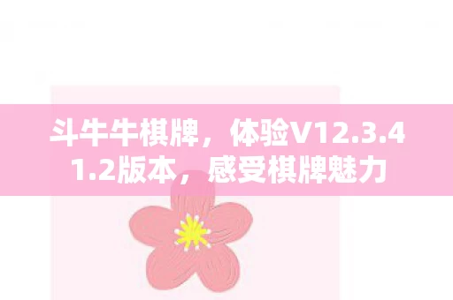 感受棋牌魅力图片