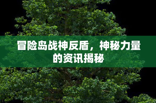 神秘力量的资讯揭秘图片