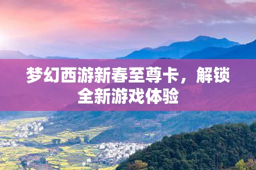 梦幻西游新春至尊卡图片