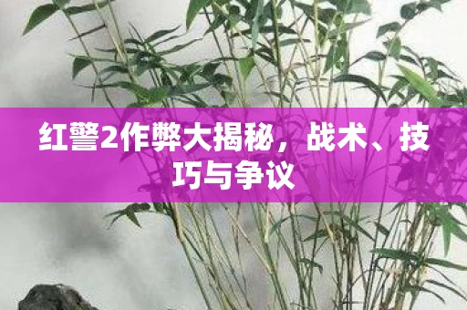 红警2作弊大揭秘图片
