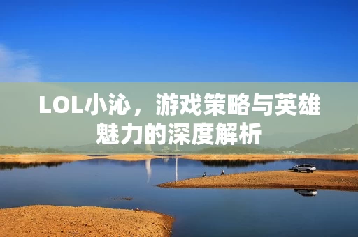 游戏策略与英雄魅力的深度解析图片