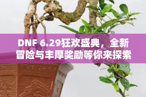 全新冒险与丰厚奖励等你来探索图片