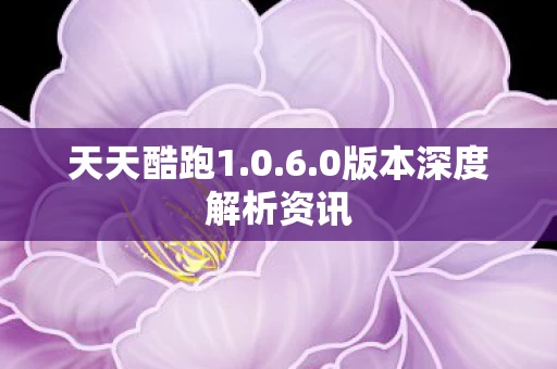 0版本深度解析资讯图片