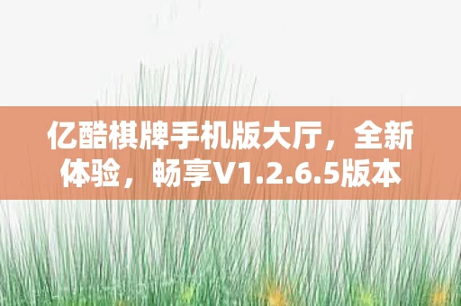 亿酷棋牌手机版大厅图片