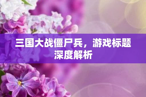 游戏标题深度解析图片