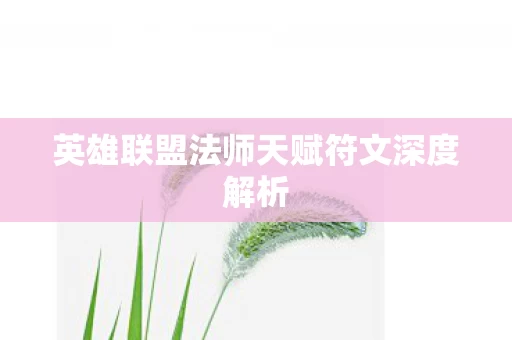 英雄联盟法师天赋符文深度解析图片