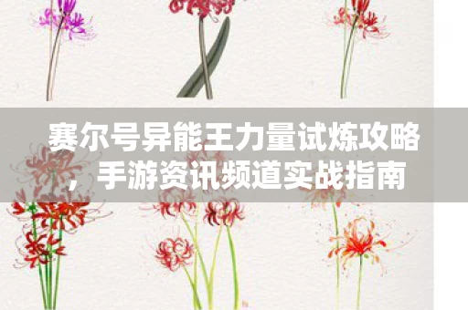 赛尔号异能王力量试炼攻略图片