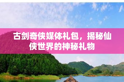 揭秘仙侠世界的神秘礼物图片
