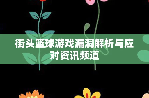 街头篮球游戏漏洞解析与应对资讯频道图片