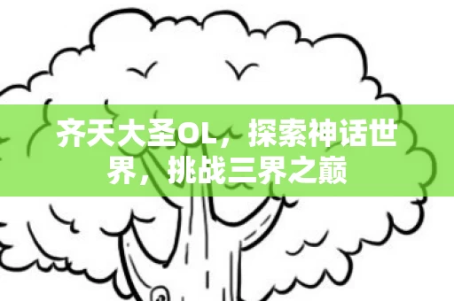齐天大圣OL图片