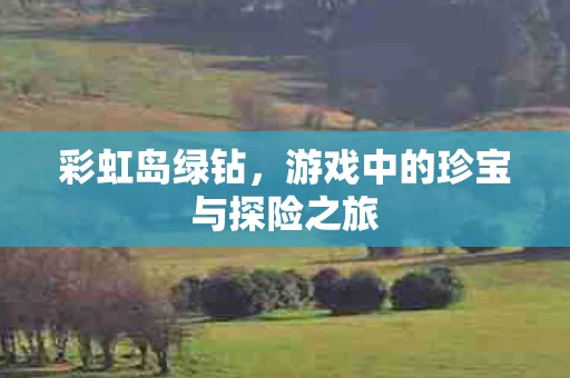 游戏中的珍宝与探险之旅图片