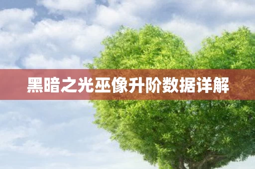 黑暗之光巫像升阶数据详解图片