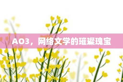网络文学的璀璨瑰宝图片