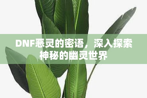深入探索神秘的幽灵世界图片
