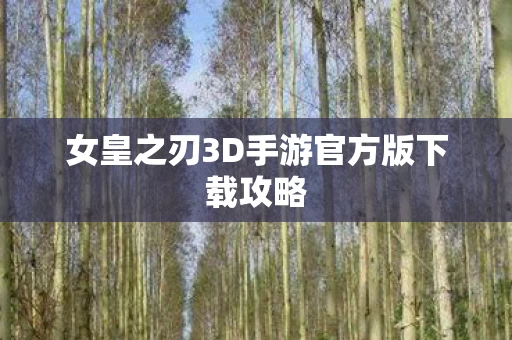 女皇之刃3D手游官方版下载攻略