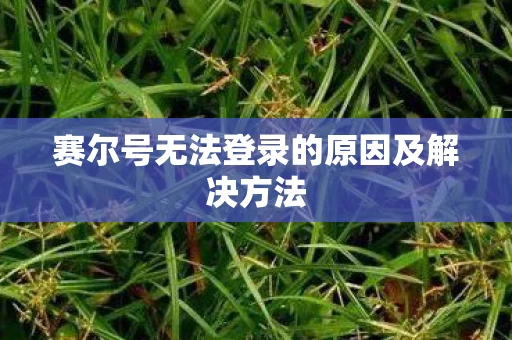 赛尔号无法登录的原因及解决方法图片