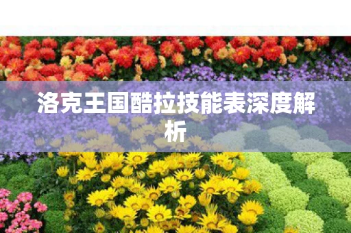 洛克王国酷拉技能表深度解析 洛克王国酷拉技能表深度解析