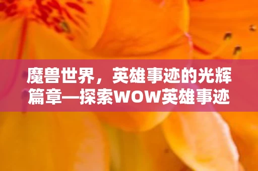 探索WOW英雄事迹的资讯与故事图片