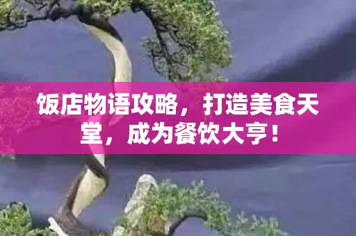 饭店物语攻略图片