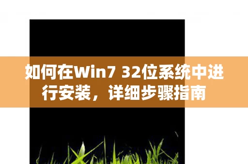 如何在Win7 32位系统中进行安装图片