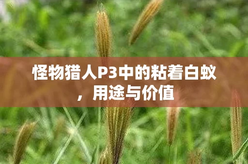 怪物猎人P3中的粘着白蚁图片