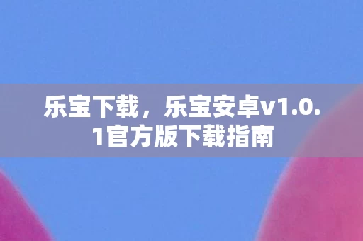 1官方版下载指南图片
