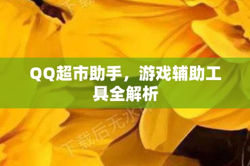 游戏辅助工具全解析图片