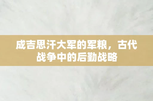古代战争中的后勤战略图片