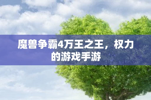 魔兽争霸4万王之王图片