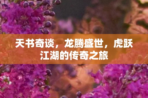 虎跃江湖的传奇之旅图片