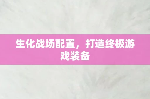 打造终极游戏装备图片