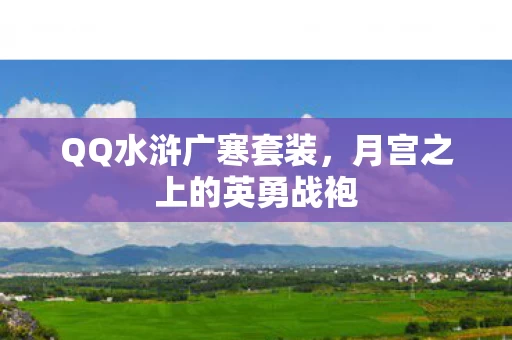 月宫之上的英勇战袍图片