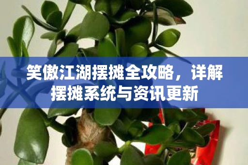 详解摆摊系统与资讯更新图片