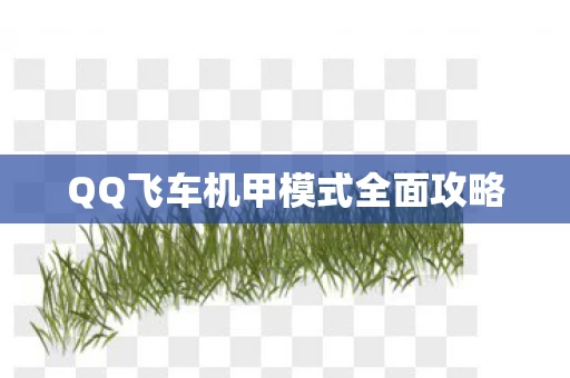 QQ飞车机甲模式全面攻略图片