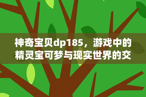 游戏中的精灵宝可梦与现实世界的交融图片