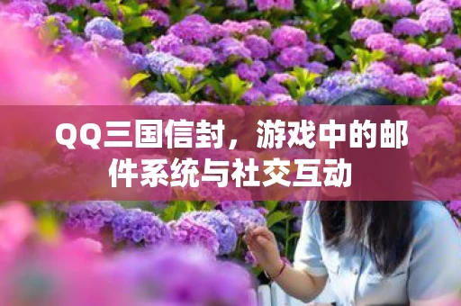 游戏中的邮件系统与社交互动图片