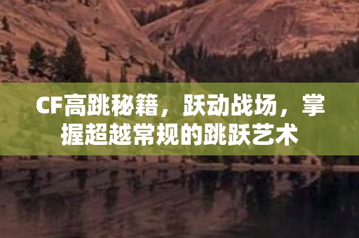 掌握超越常规的跳跃艺术图片