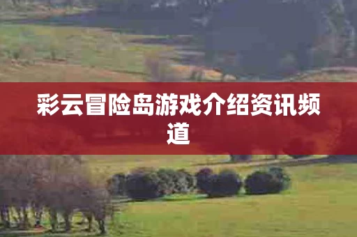 彩云冒险岛游戏介绍资讯频道图片