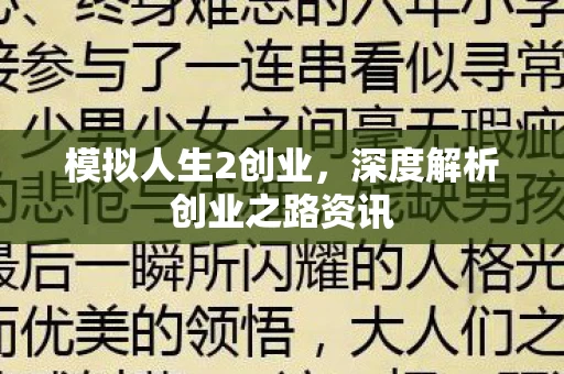 深度解析创业之路资讯图片