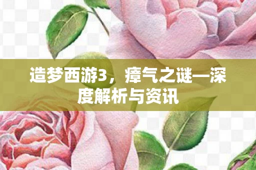深度解析与资讯图片