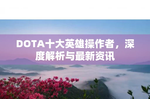 DOTA十大英雄操作者图片