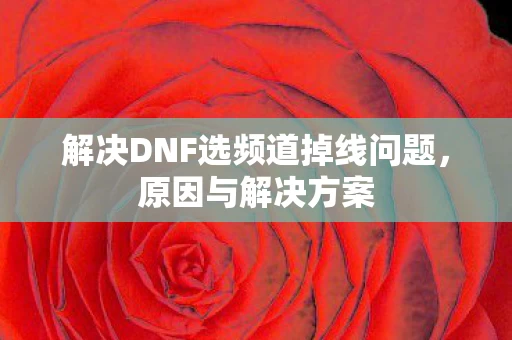 解决DNF选频道掉线问题图片