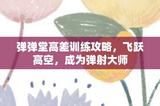 弹弹堂高差训练攻略图片