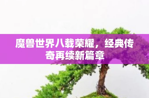 经典传奇再续新篇章图片