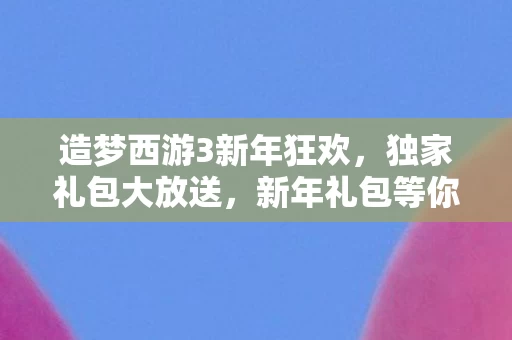 造梦西游3新年狂欢图片