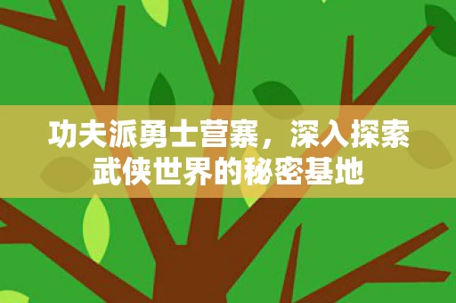 深入探索武侠世界的秘密基地图片