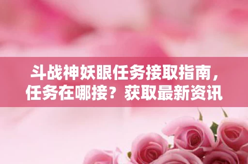 斗战神妖眼任务接取指南图片
