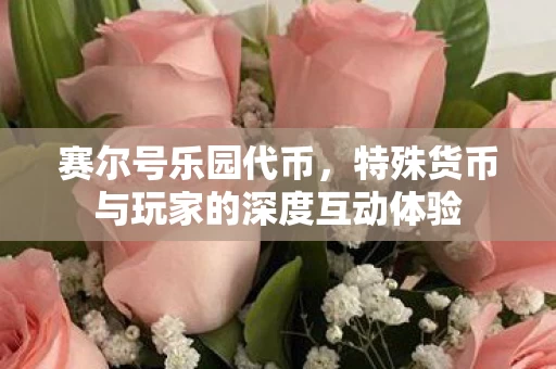 特殊货币与玩家的深度互动体验图片